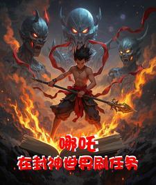 封神之我是哪吒三太子