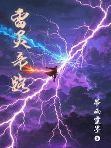 灵帝带落雷