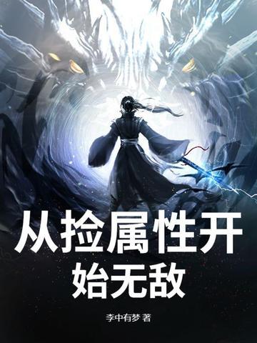 从捡属性开始123