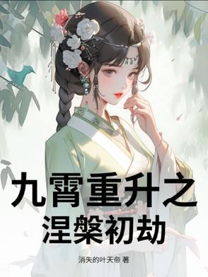 涅槃九重火焰簪