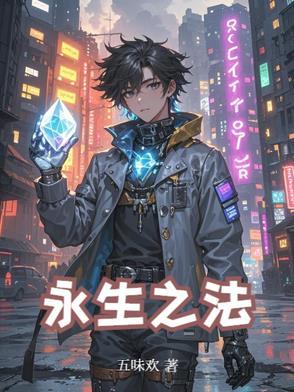 永生之法门