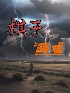 棋子游戏免费阅读