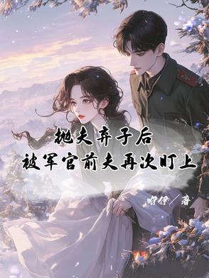被军官前夫再次盯上 咿伊 / 著
