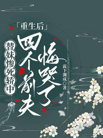 替妹妹嫁给瘸子