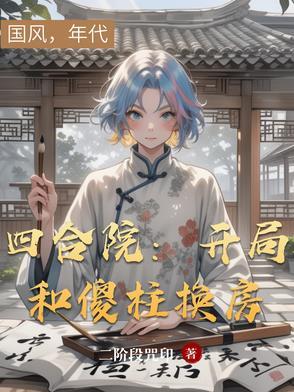 四合院开局换房全文免费