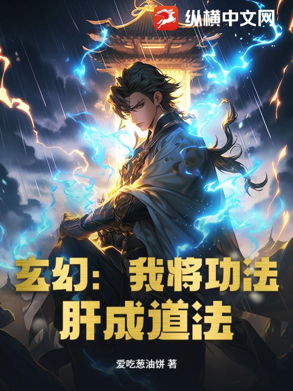 玄幻我的功法自己会修炼