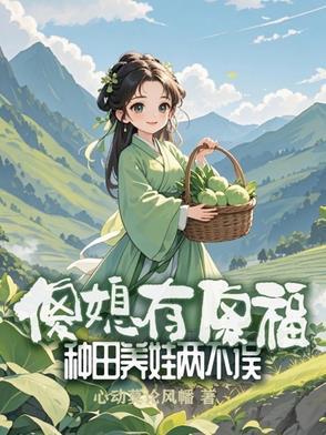 傻妻种田山里汉子放肆亲 免费