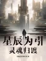星辰为伍