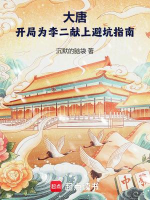 大唐开局给李二上一课免费