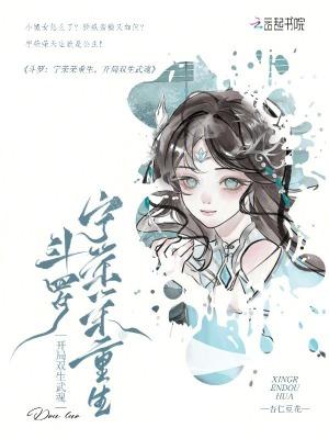 斗罗宁荣荣重生文