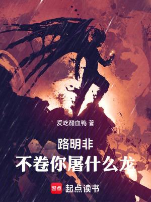 不卷你屠什么龙!