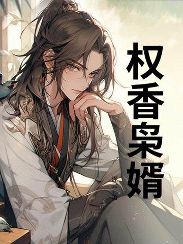 权门枭妻全文可以听