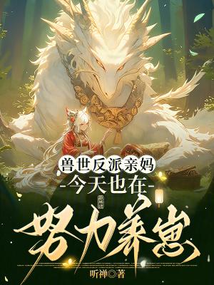 兽世黑化反派