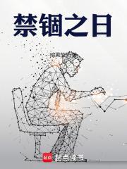 禁锢之日结局什么意思