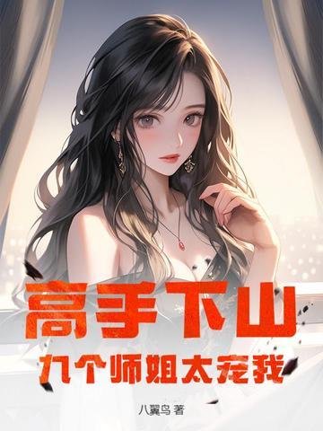 九个师姐太宠我了主角是宁枫