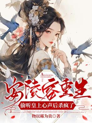 知乎安陵容重生