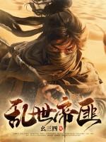 乱世匪王