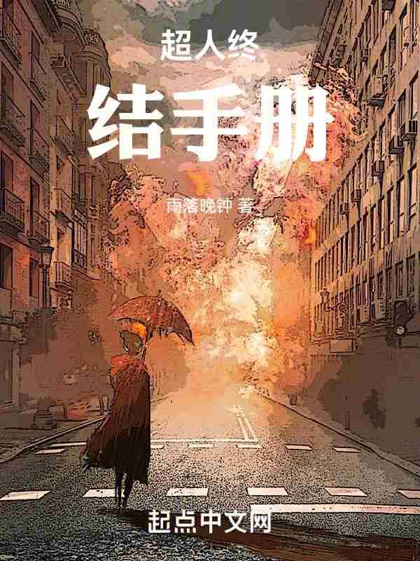 超人终结手册最终谁赢了