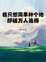 我只想要一个简简单单的爱情