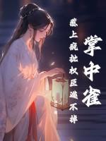 掌中雀po免费阅读