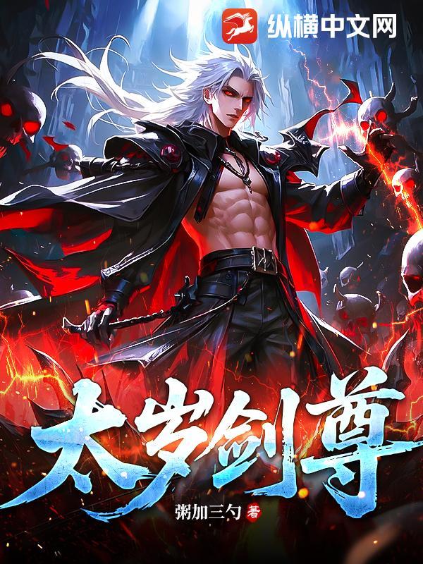 太岁仙尊