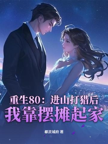 重生80丛赶山打猎开始发家