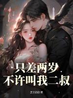 不许叫我二叔什么意思