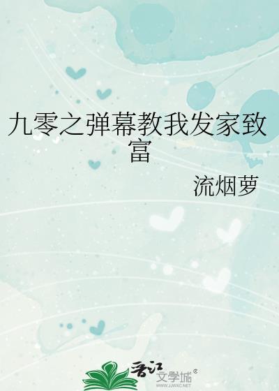 九零之弹幕教我发家致富晋江