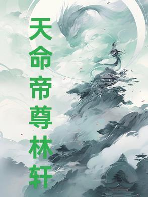 天命帝宠免费阅读