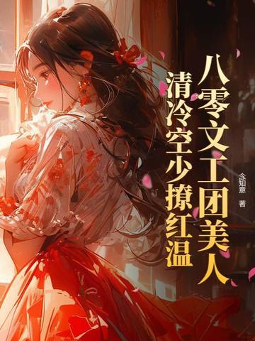 八零文工团美人清冷空少撩红温