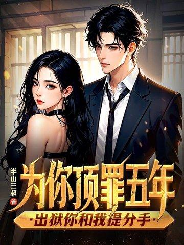 出狱你和我提分手了