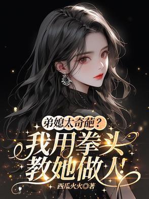 弟媳太奇葩?我用拳头教她做人是哪一集