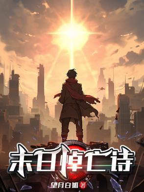 末日诗词