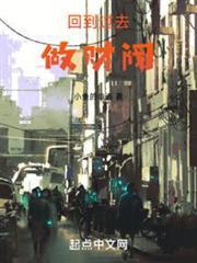 回到过去做财阀libahao