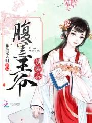 腹黑王爷别撩我免费阅读
