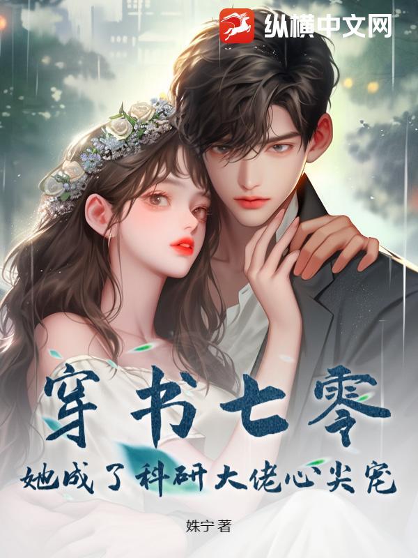 穿书七零成了大佬心头娇 作者唐阿谣