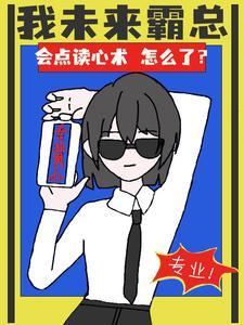 会点读心术怎么了?
