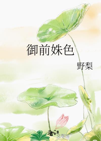 御前姝色by韫枝全文免费阅读