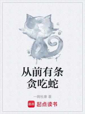 一条贪吃蛇的故事