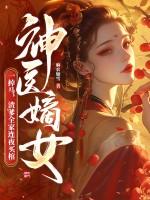 神医嫡女要逆天