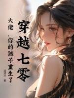 穿越七零大佬亲孙女