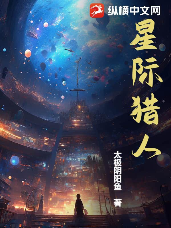 超强星际猎人
