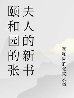 颐和园女主