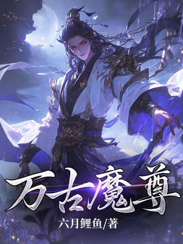 万古魔尊主角