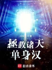 拯救诸天世界单身汉