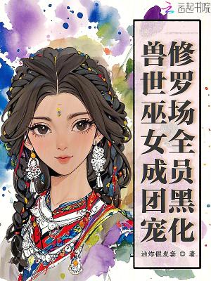 兽世巫女生崽崽
