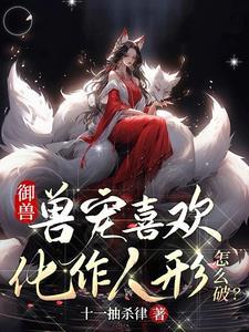 御兽我是真的天才流在笫几章提到父母