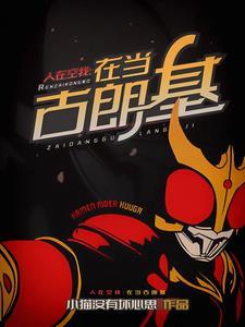 开局我选恶魔