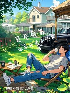 灵气复苏的悠闲人生