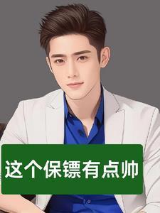 全能保镖在线阅读